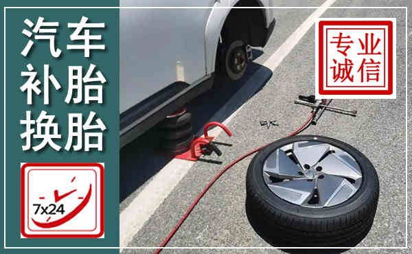 红谷滩汽车换轮胎,附近上门换轮胎电话