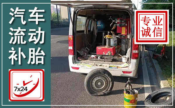 红谷滩汽车流动补胎,附近补胎电话