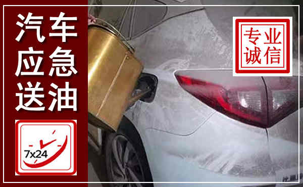 红谷滩汽车送油救援,附近上门送油电话
