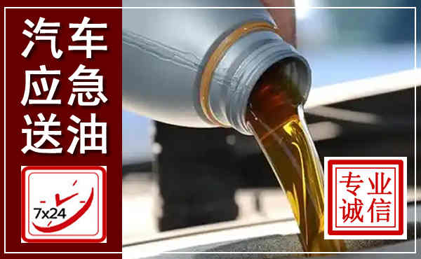红谷滩汽车送燃油救援,附近上门送燃油电话