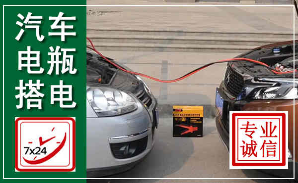 红谷滩汽车搭电,附近电瓶搭电救援电话