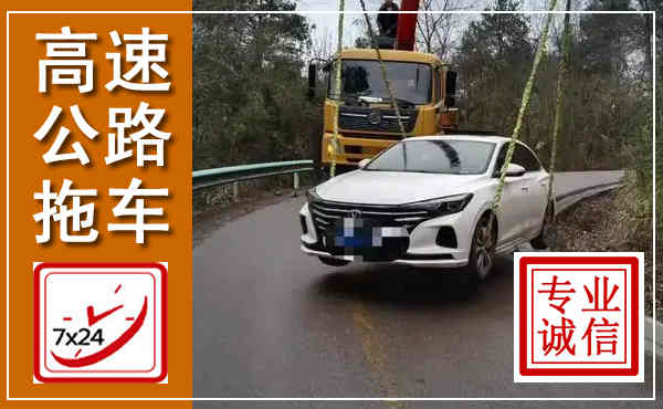 红谷滩高速公路拖车,附近高速公路拖车救援电话
