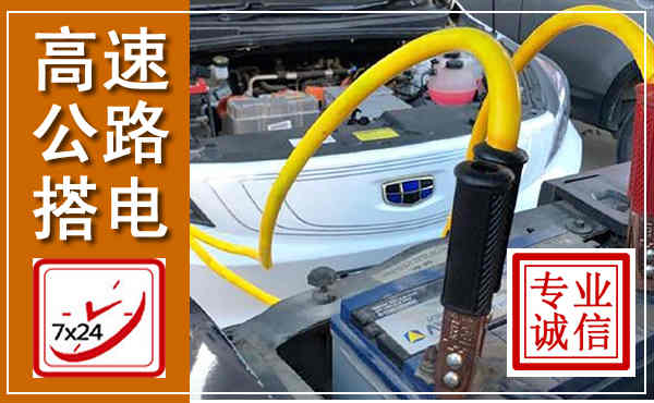 红谷滩高速公路汽车搭电,中途电瓶维修电话