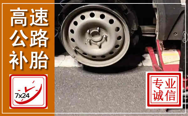 红谷滩高速公路流动补胎,汽车换轮胎电话
