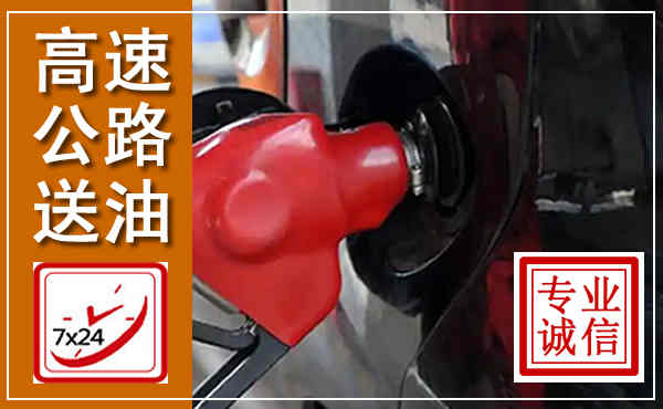 红谷滩高速公路汽车送油,汽车救援送油电话