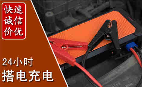 红谷滩汽车搭电场景与案例